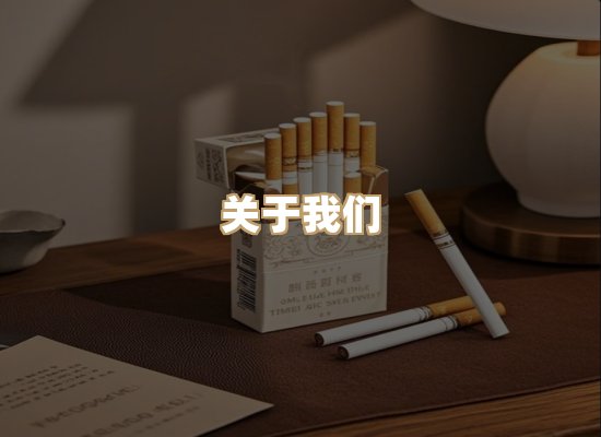 关于雪顿香烟批发